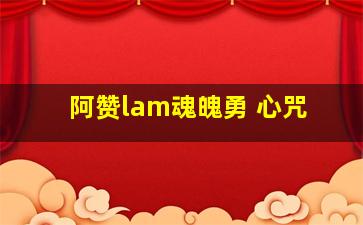 阿赞lam魂魄勇 心咒